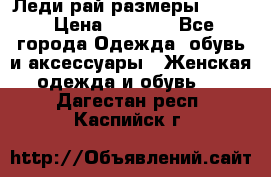 Леди-рай размеры 50-62 › Цена ­ 1 900 - Все города Одежда, обувь и аксессуары » Женская одежда и обувь   . Дагестан респ.,Каспийск г.